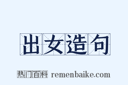 出女造句是什么意思的图片